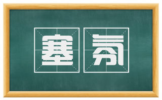 塞氛