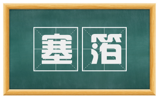 塞箔