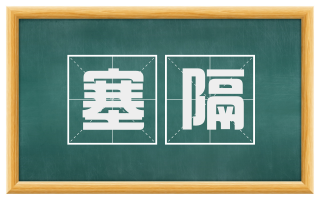 塞隔