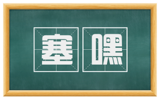 塞嘿
