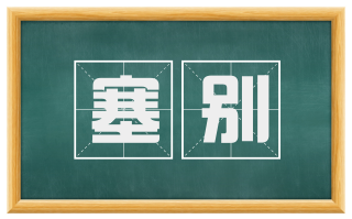 塞别