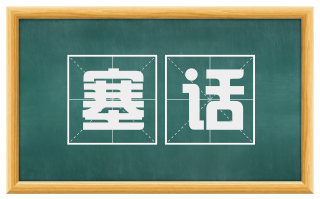 塞话