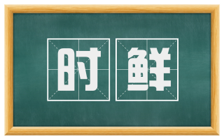 时鲜