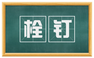 栓钉