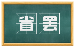 省罢