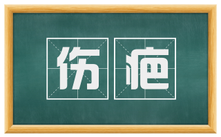 伤疤