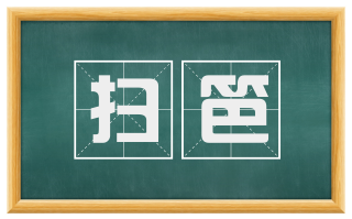 扫笆