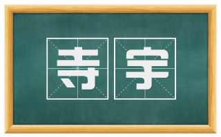 寺宇