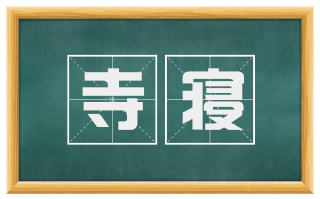 寺寝