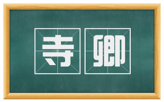 寺卿