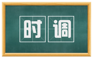 时调