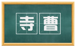寺曹