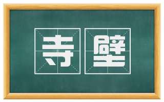 寺壁