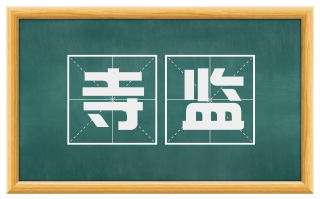 寺监