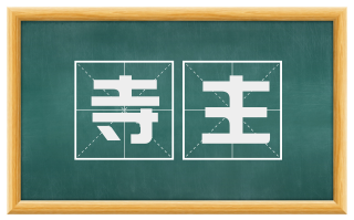 寺主