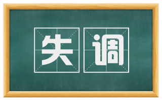 失调