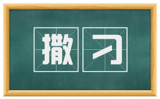 撒刁