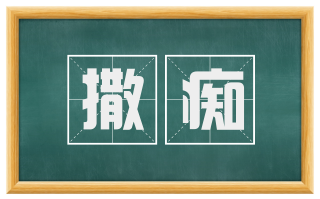 撒痴