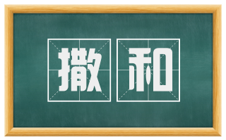 撒和