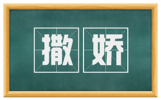 撒娇