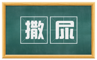 撒尿