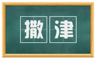 撒津