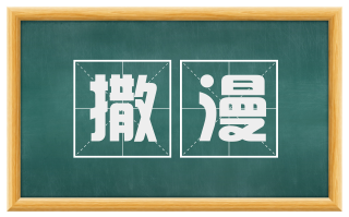 撒漫
