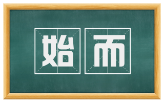 始而