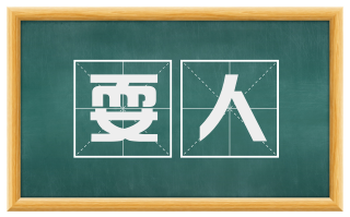 耍人