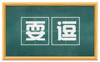 耍逗