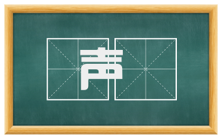 声欬