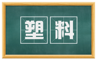 塑料