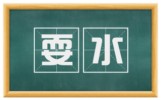 耍水
