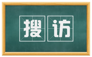 搜访