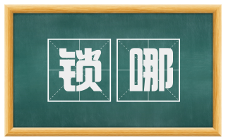 锁哪