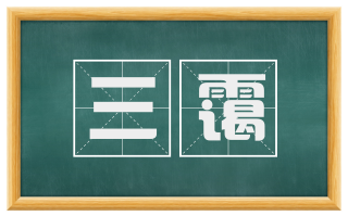 三霭
