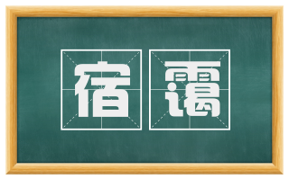 宿霭