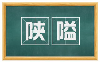 陕隘