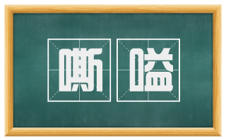 嘶嗌