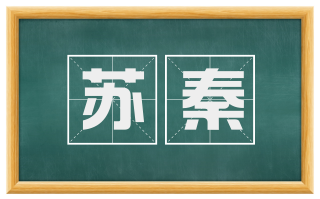 苏秦