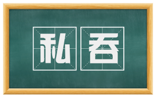 私吞