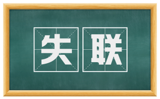 失联