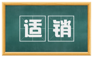 适销