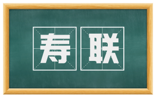 寿联