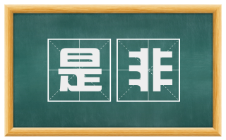 是非