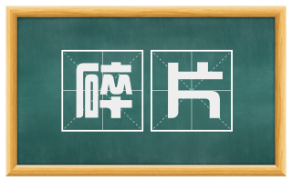 碎片