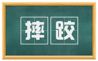 摔跤