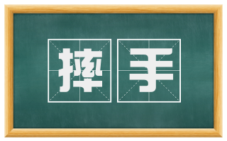 摔手