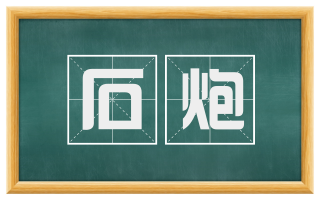 石炮