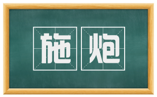 施炮